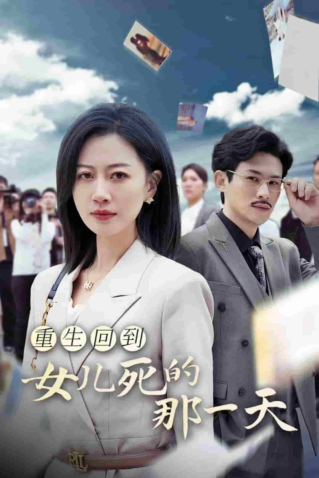 重生回到女儿死的那一天第01集