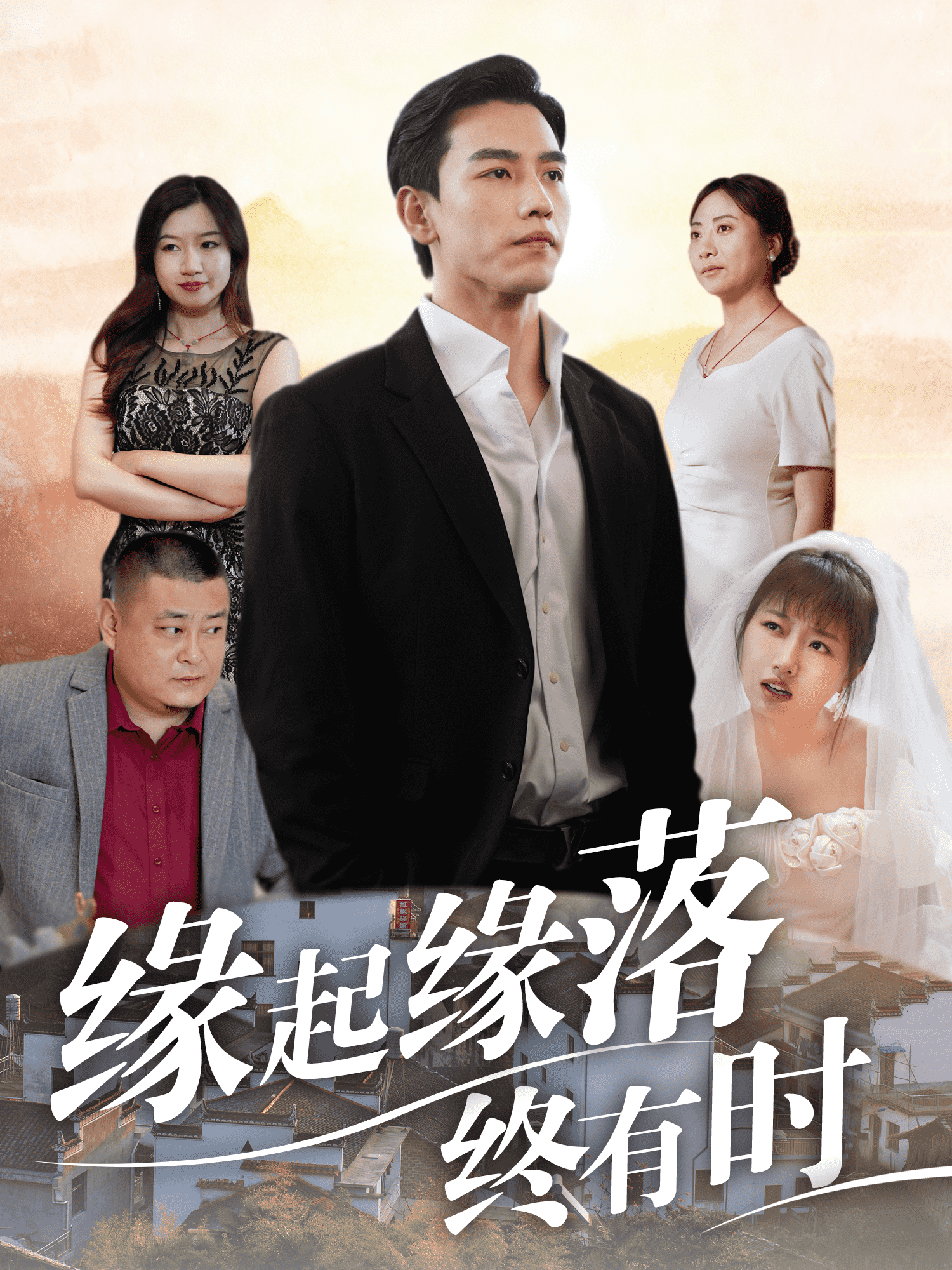 缘起缘落终有时第17集