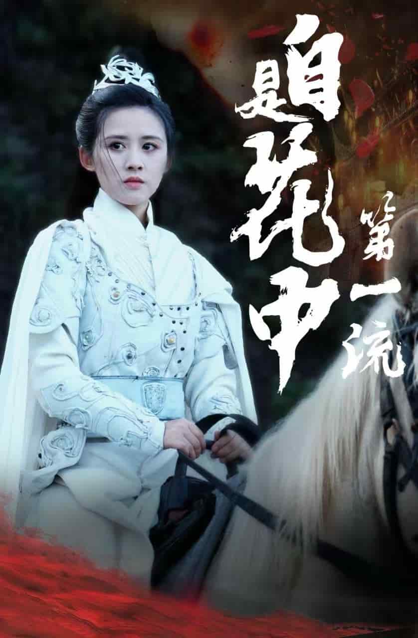 自是花中第一流第47集