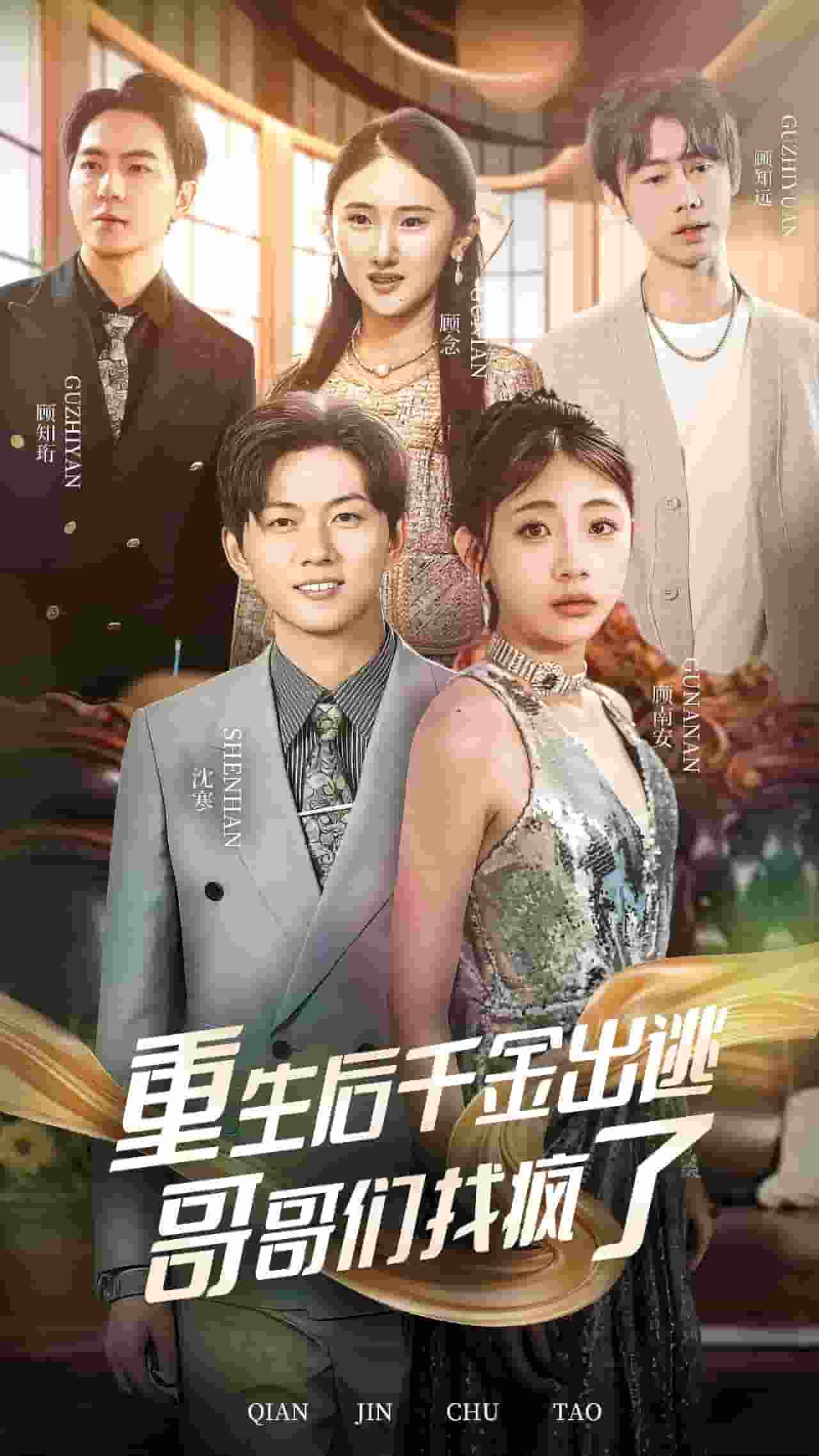 重生后千金出逃哥哥们找疯了第01集