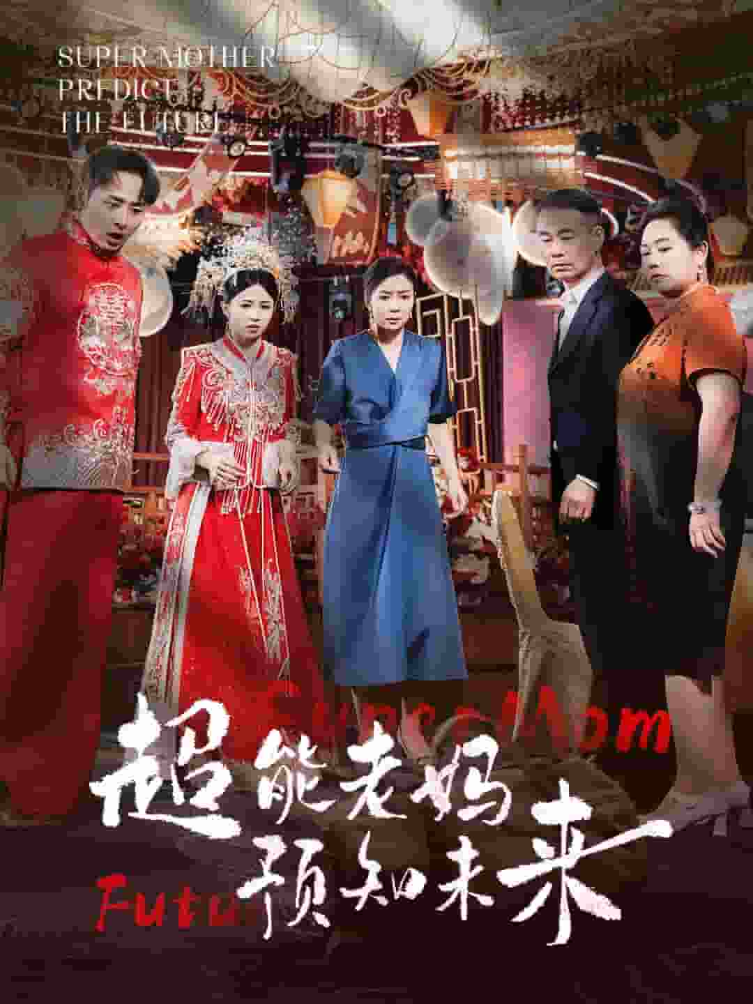 超能老妈预知未来第52集