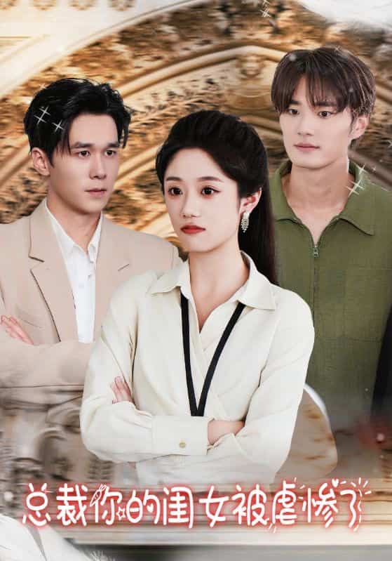总裁你的闺女被虐惨了第03集