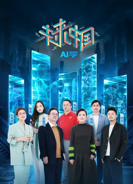 未来中国·AI季第20241221期