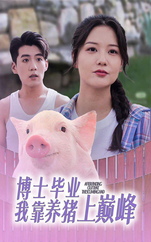 博士毕业我靠养猪上巅峰第47集