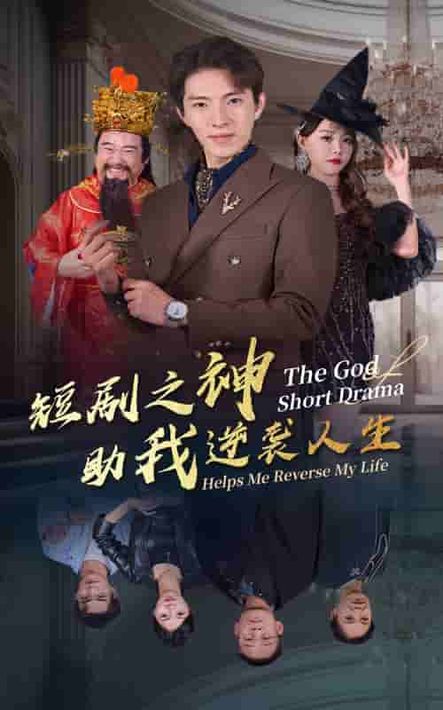短剧之神助我逆袭人生第01集