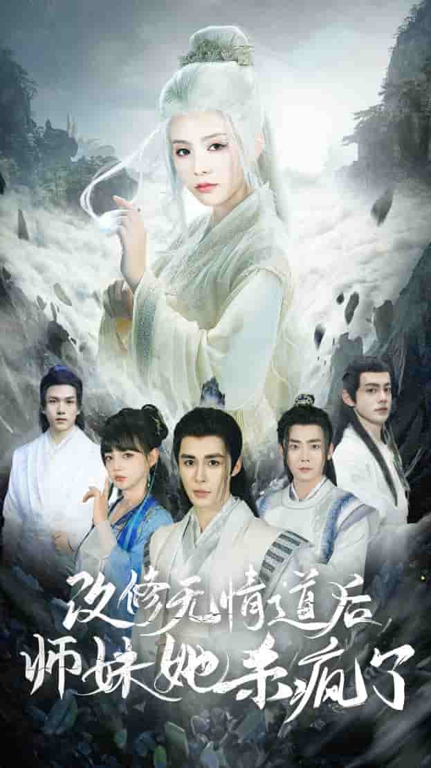 改修无情道后师妹她杀疯了第37集