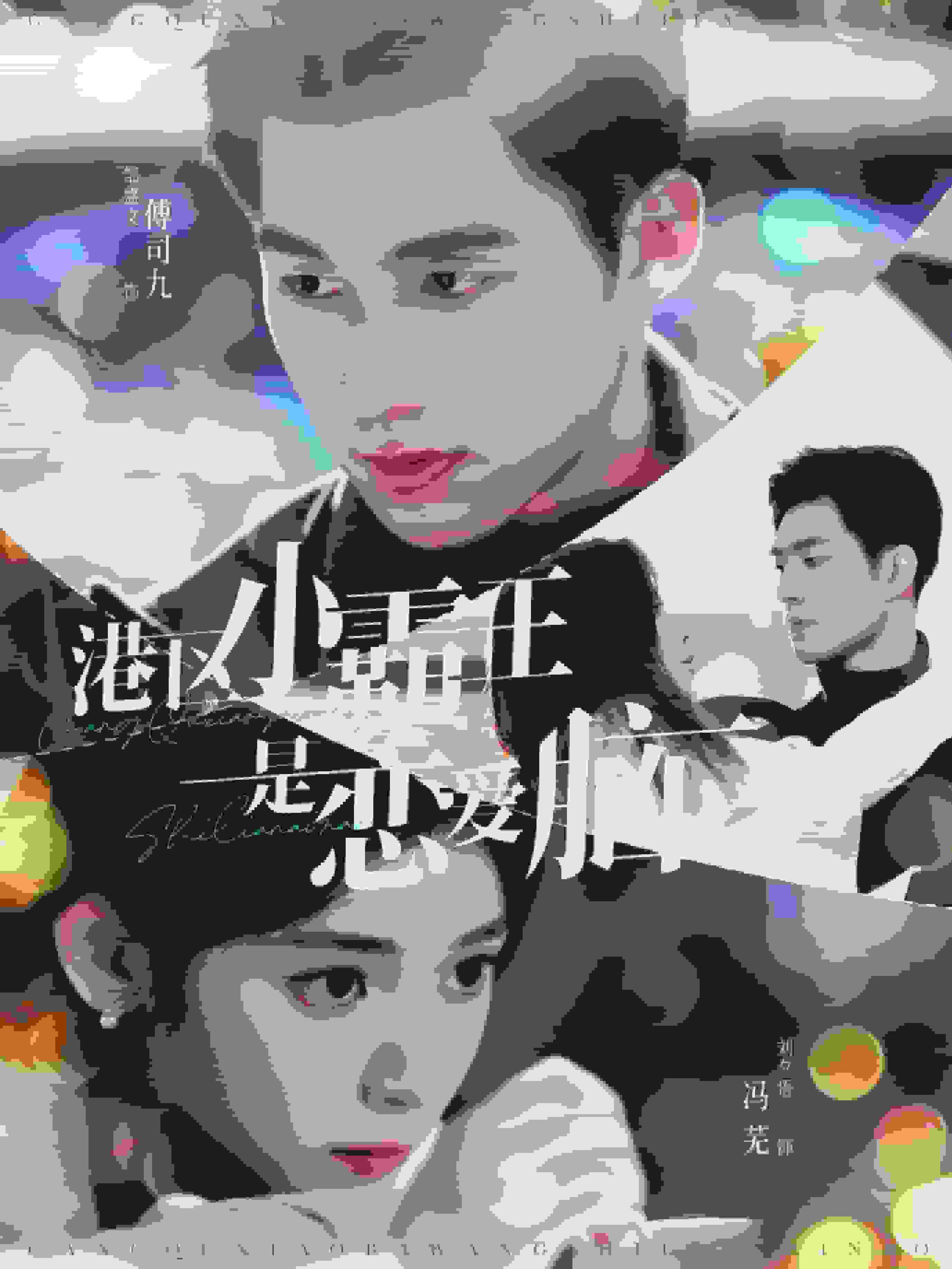 港区小霸王是恋爱脑第01集
