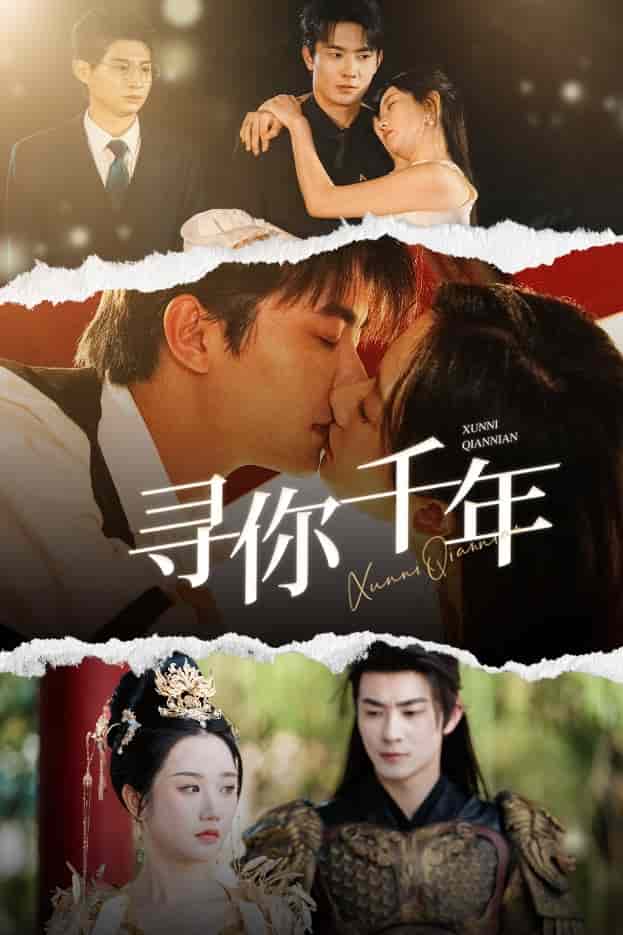 千年后我依旧爱你第04集