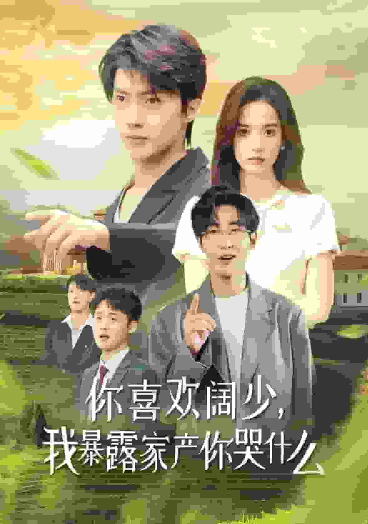 你喜欢阔少我暴露家产你哭什么第02集