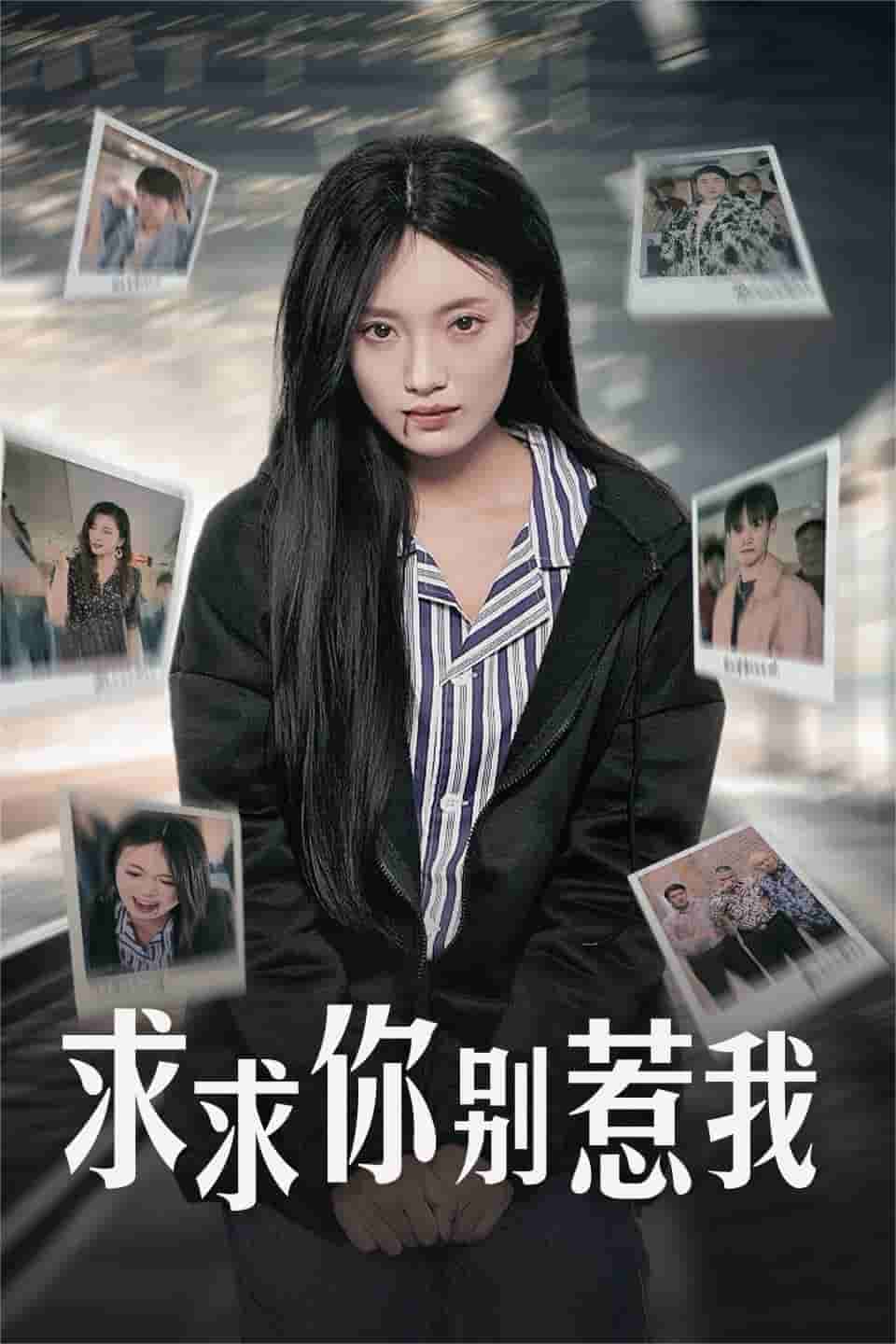 求求你别惹我第09集