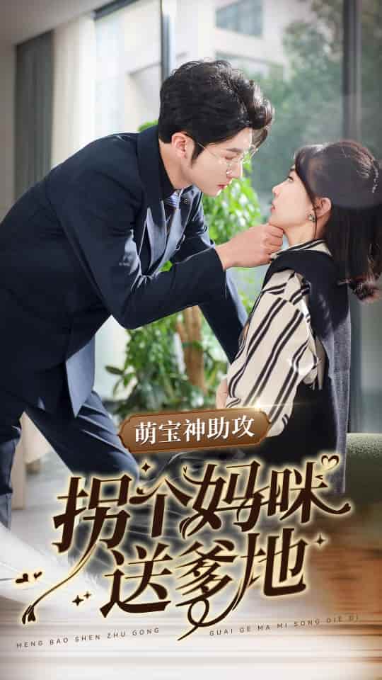 萌宝神助攻拐个妈咪送爹地第30集