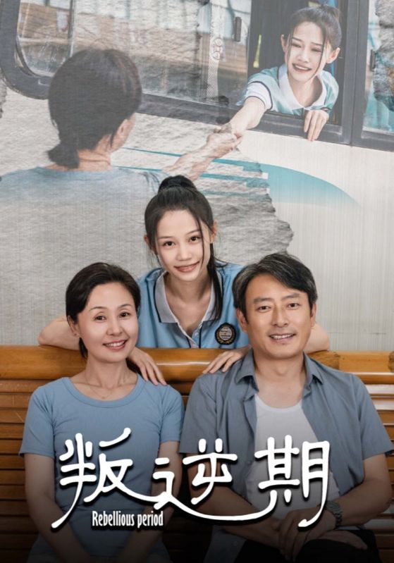 叛逆期第02集