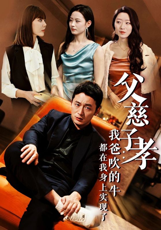 父慈子孝我爸吹的牛都在我身上实现了第02集