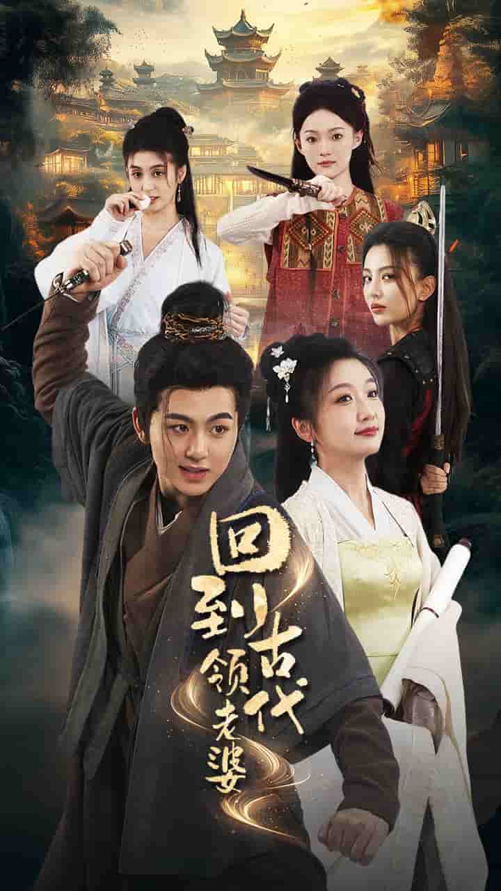 回到古代领老婆第05集