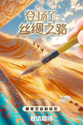 登场了!丝绸之路第20250105期