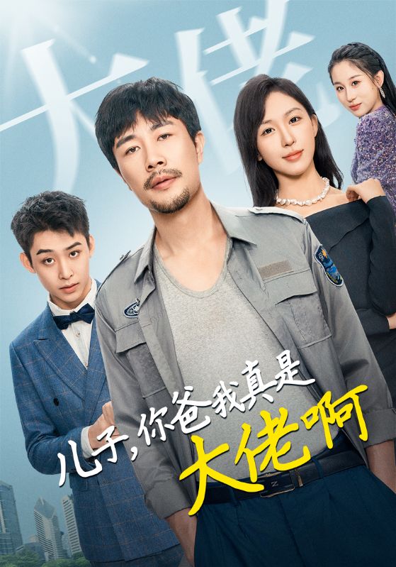 儿子你爸我真是大佬啊第02集