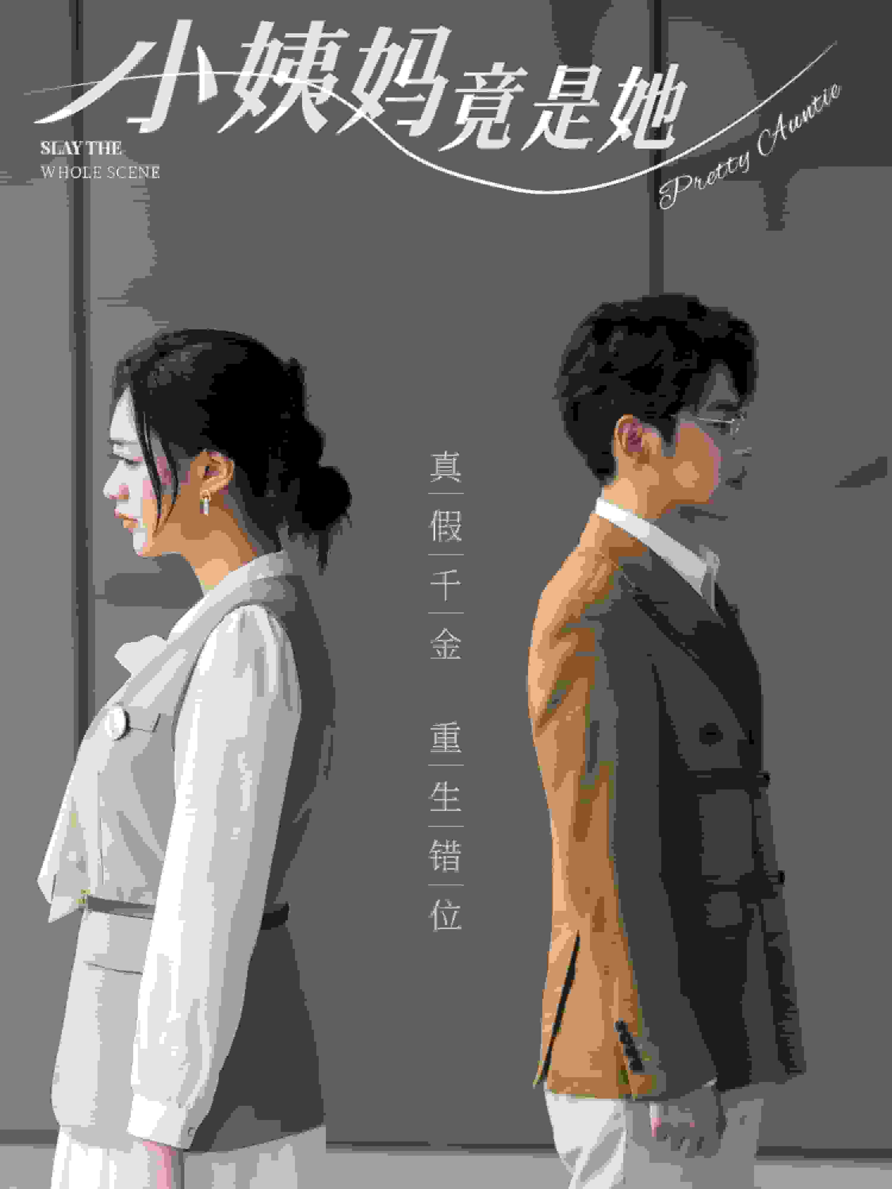 小姨妈竟是她第75集
