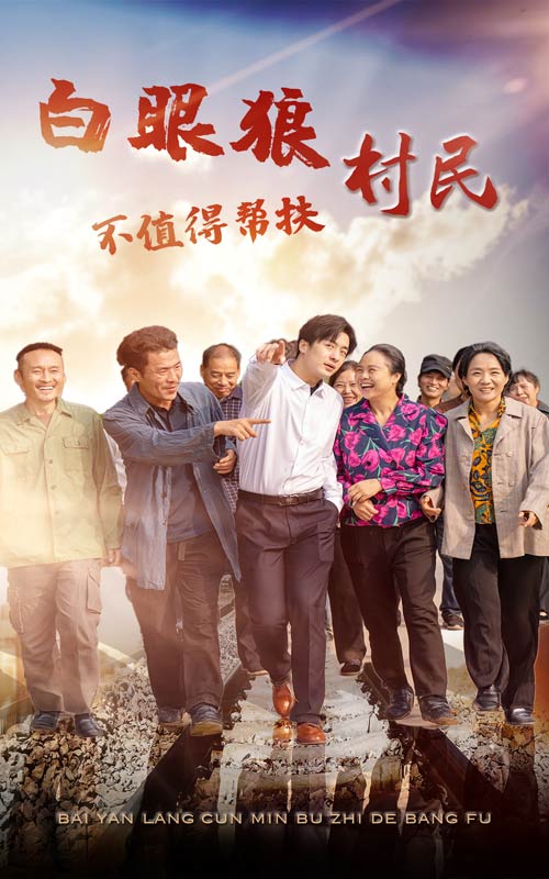 白眼狼村民不值得帮扶第07集