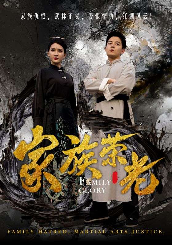 家族荣光第02集