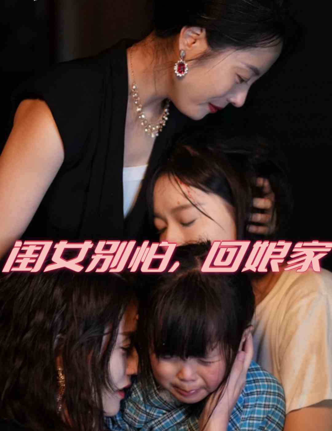 闺女别怕，回娘家第15集