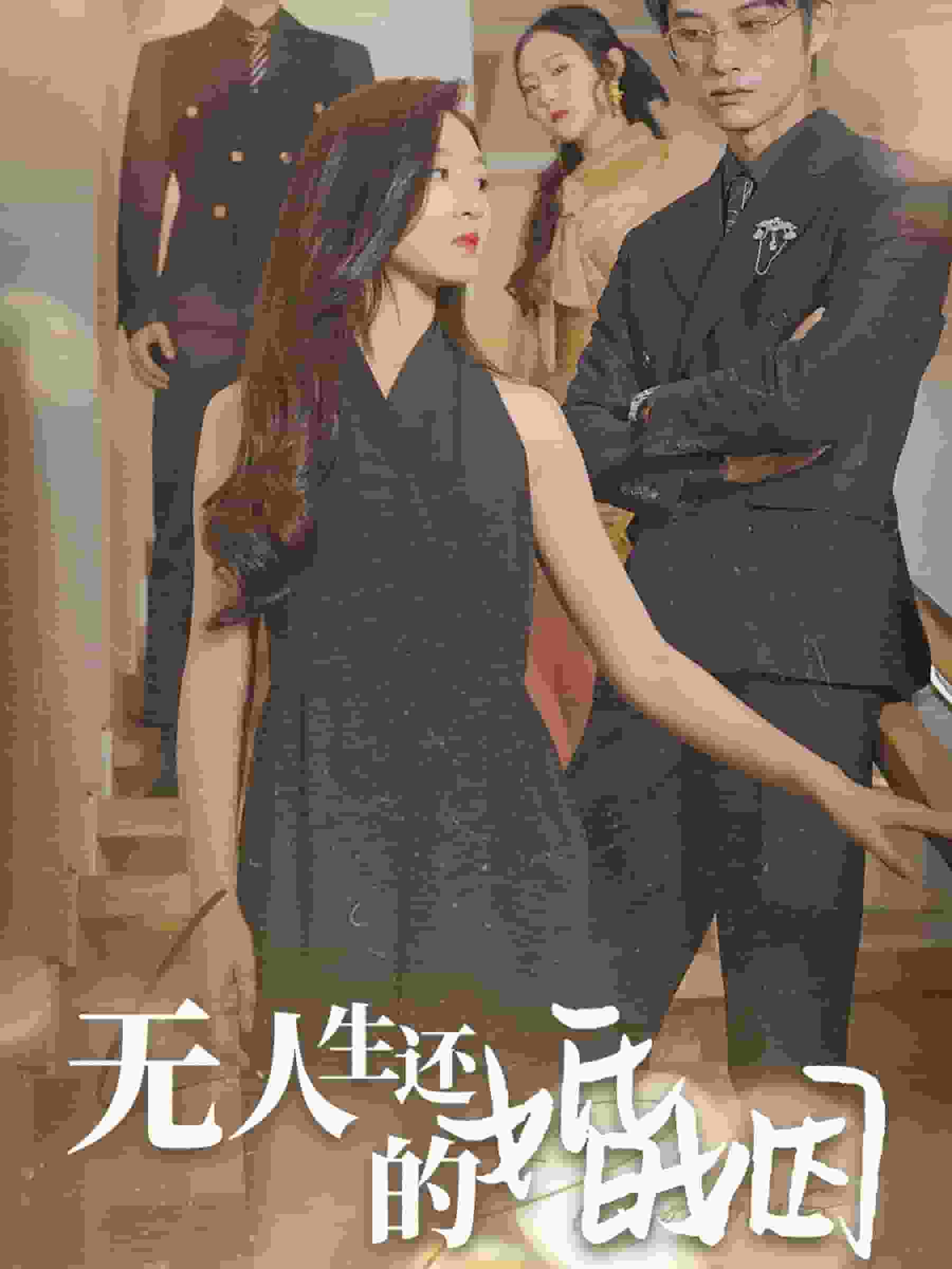无人生还的婚姻第01集