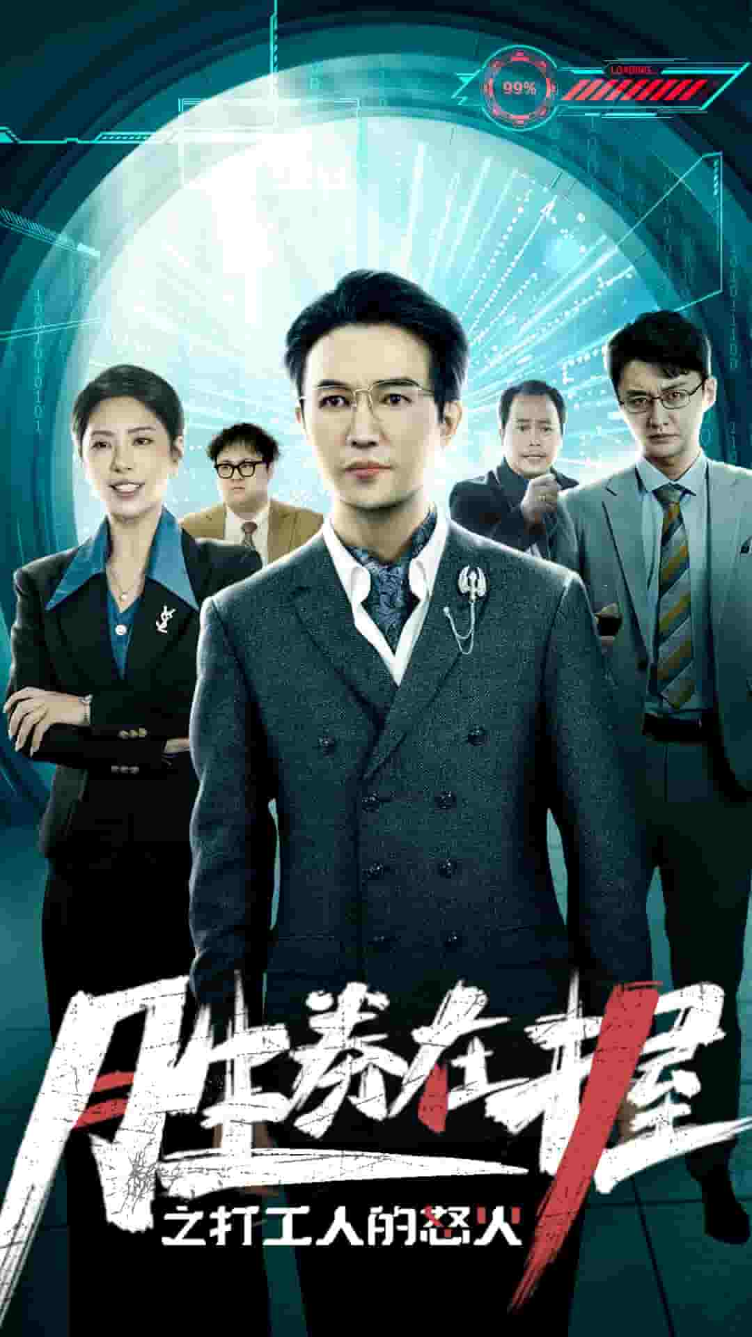 胜券在握之打工人的怒火第20集