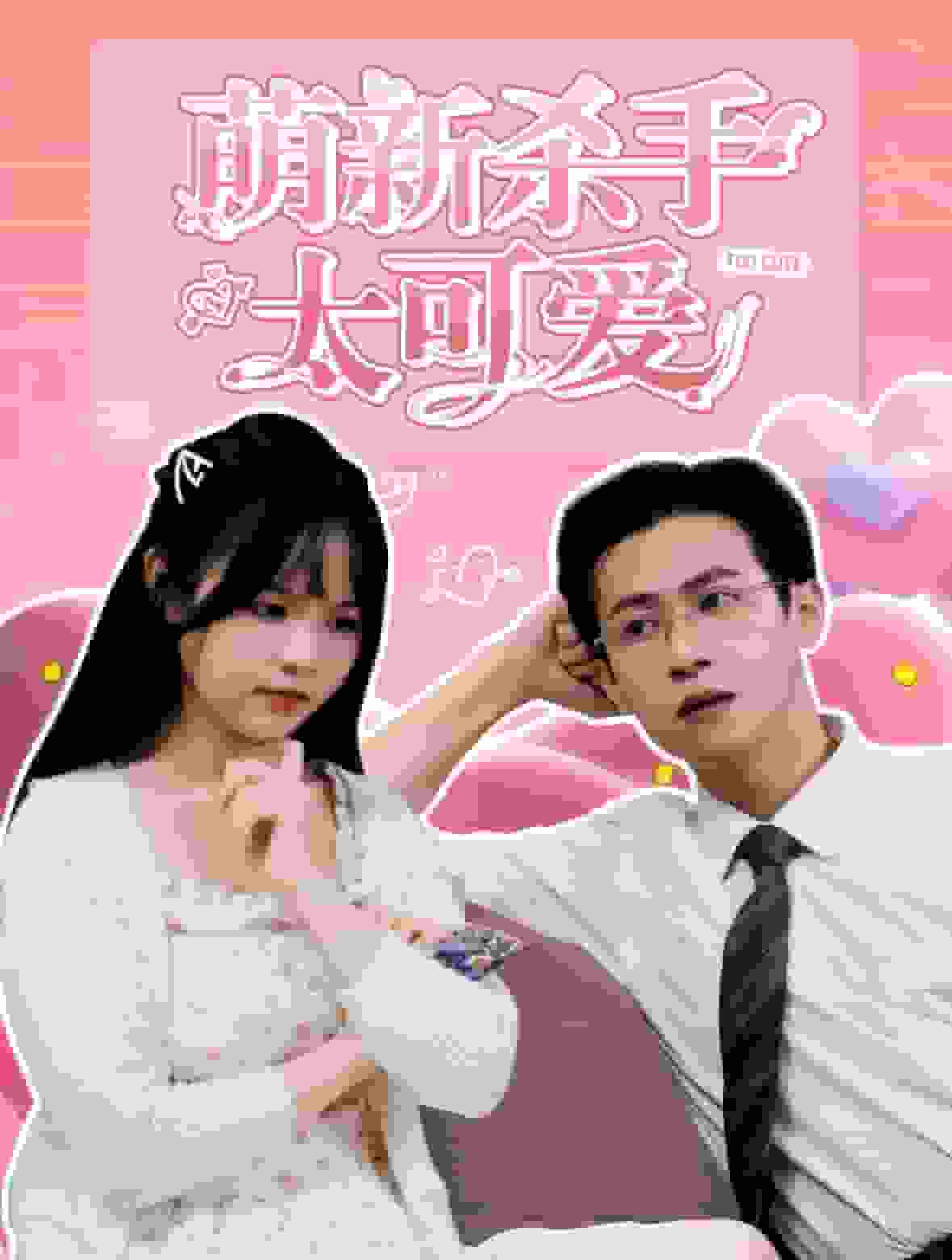 萌新杀手太可爱第01集