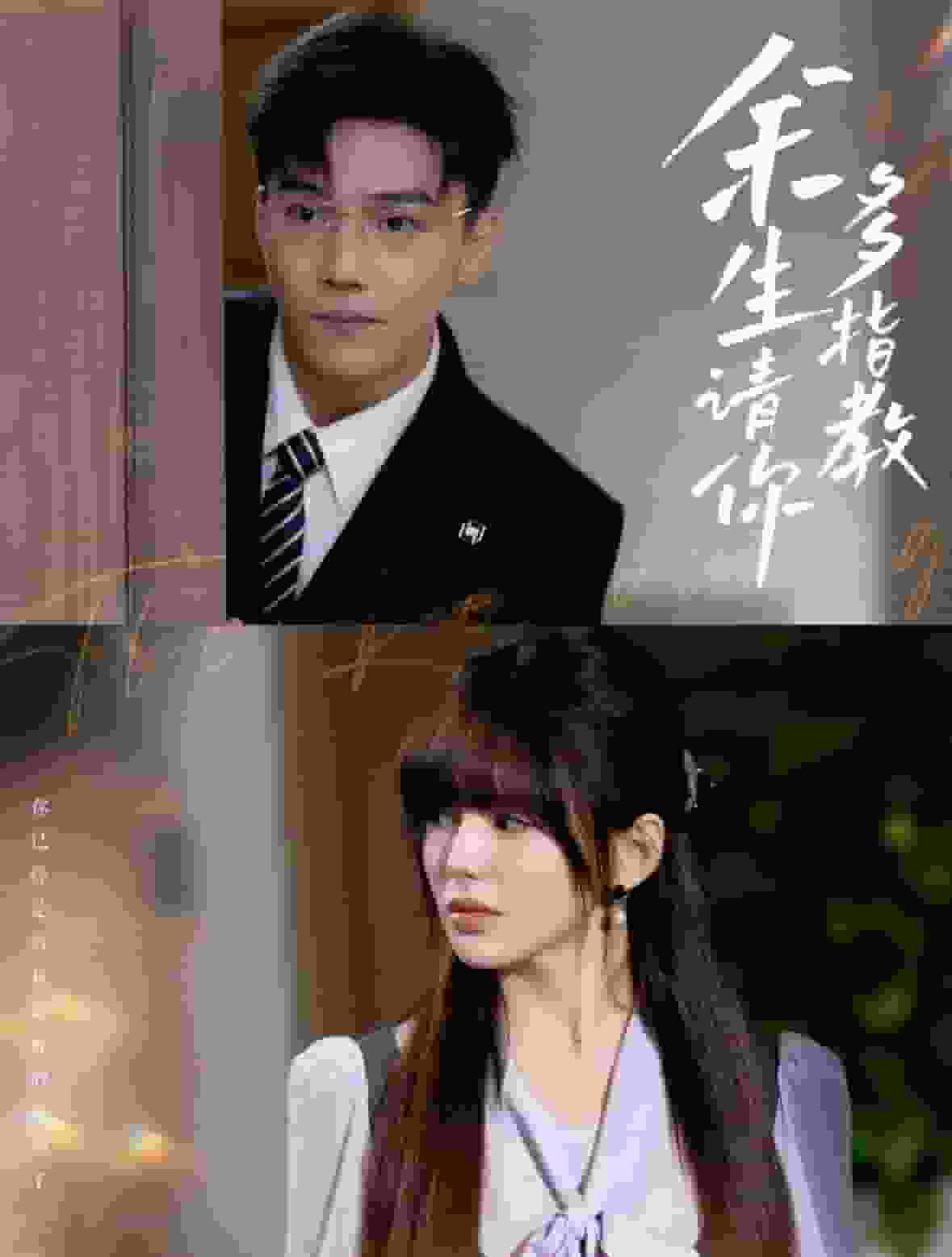 余生请你多指教第04集