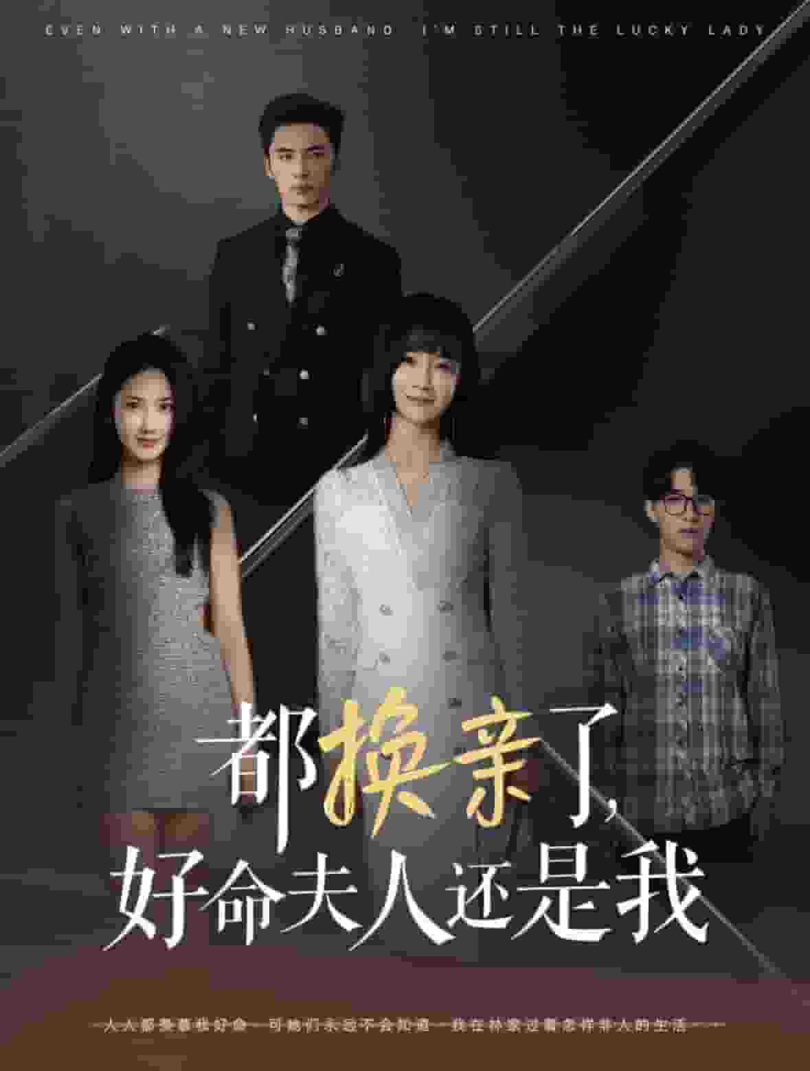 都换亲了好命夫人还是我第04集