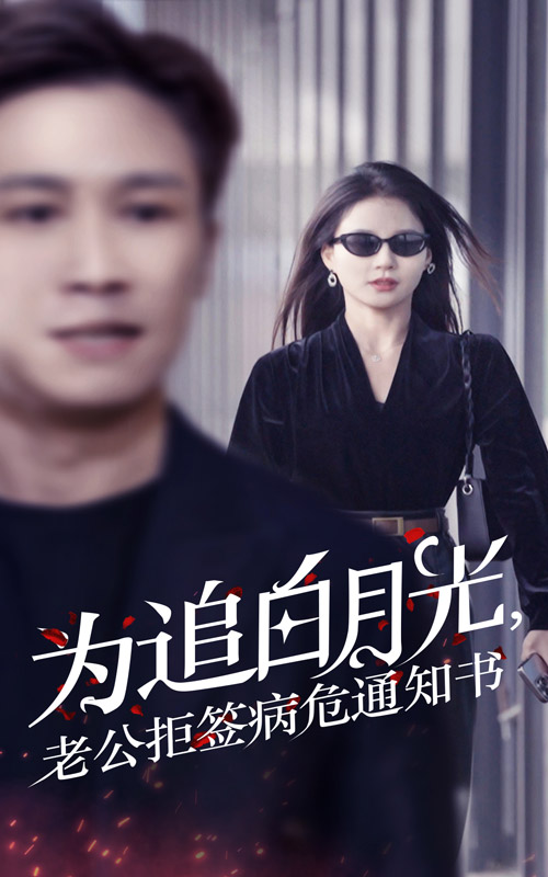 为追白月光，老公拒签病危通知书第09集