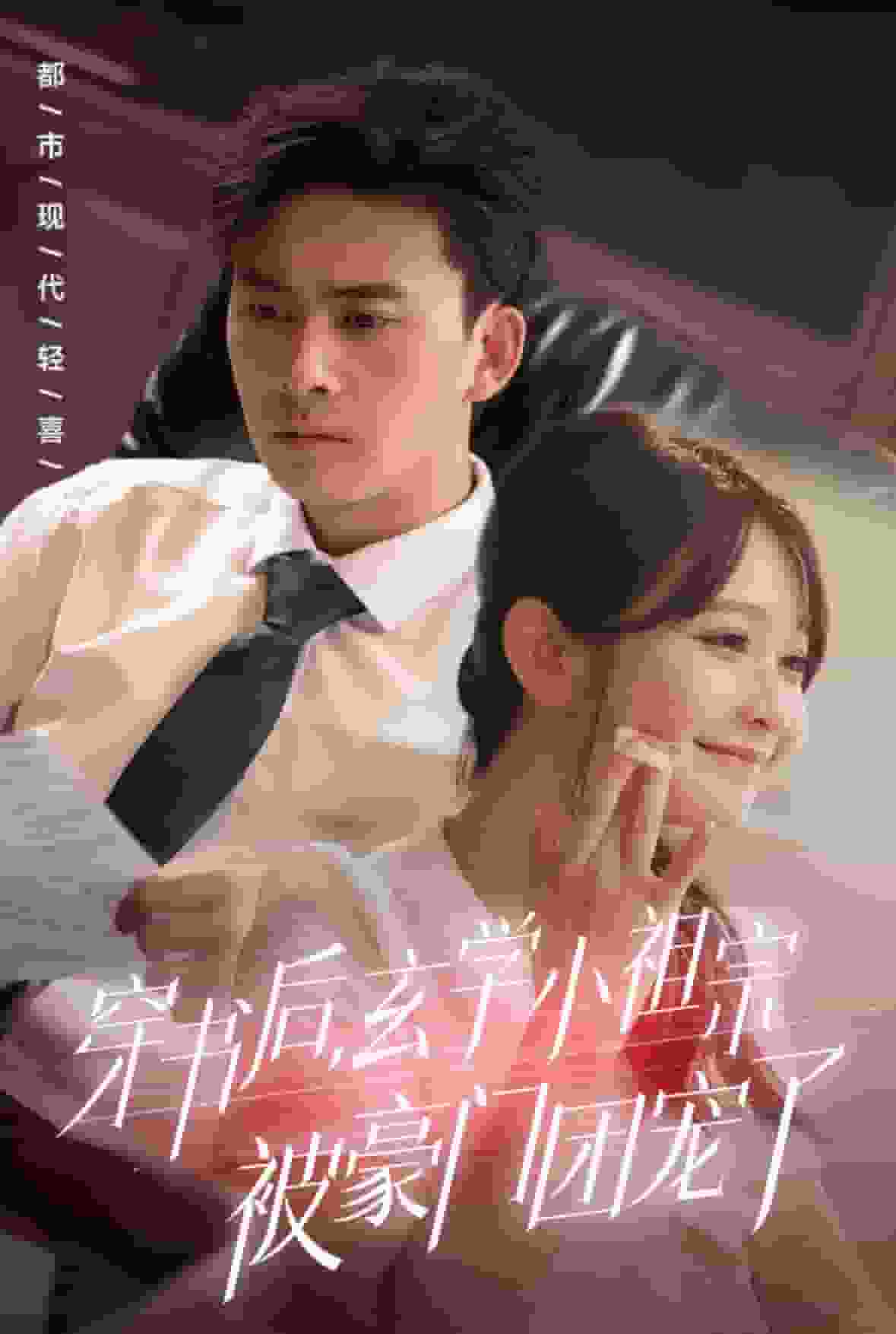 穿书后玄学小祖宗被豪门团宠了第50集