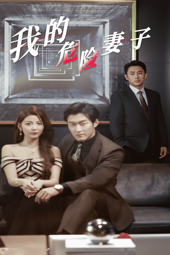 我的危险妻子 短剧版第05集