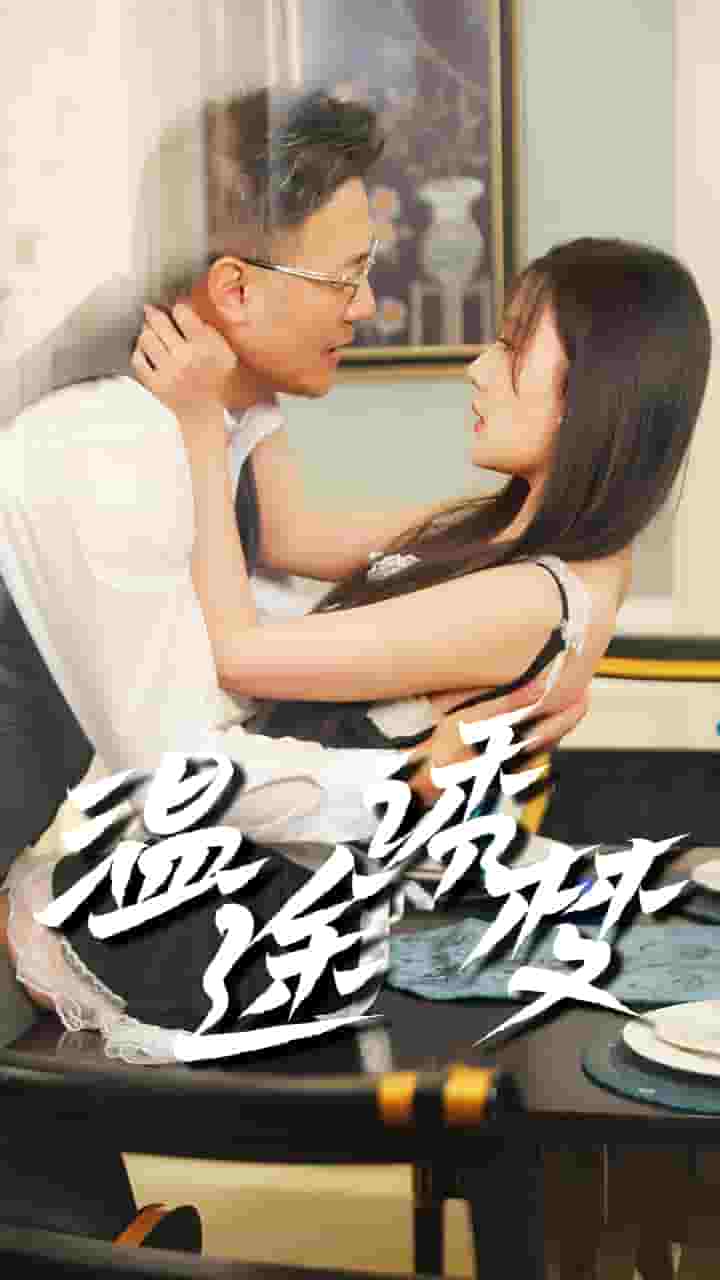 温途诱梦第05集
