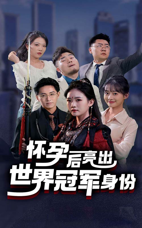 怀孕后亮出世界冠军身份第40集
