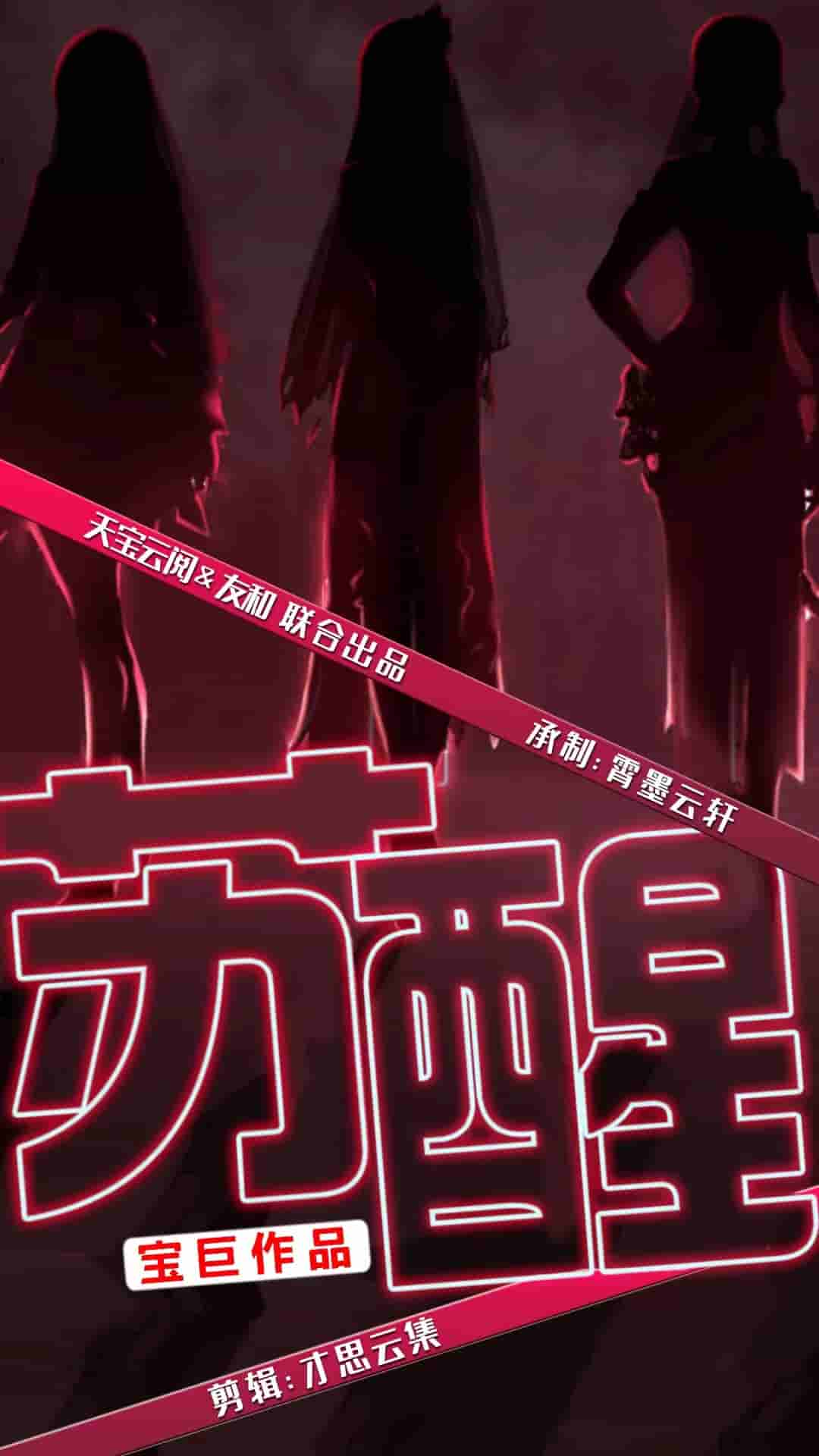 苏醒 短剧版第04集