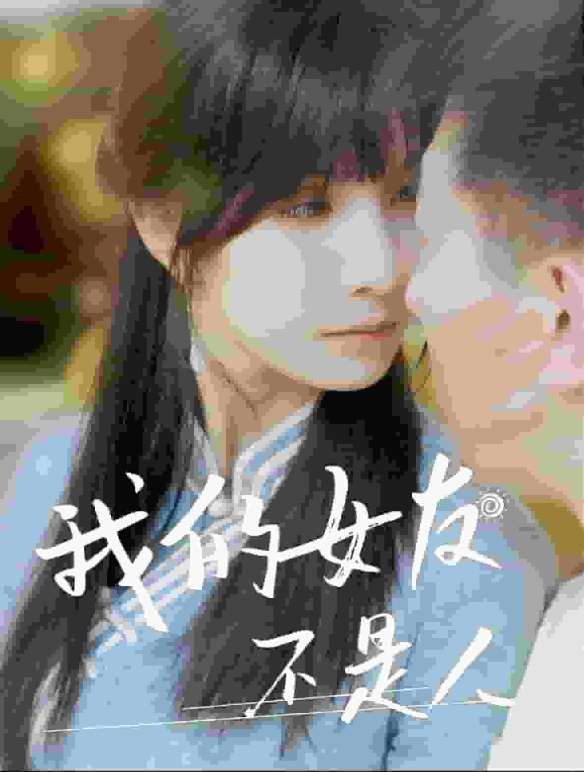 我的女友不是人第28集