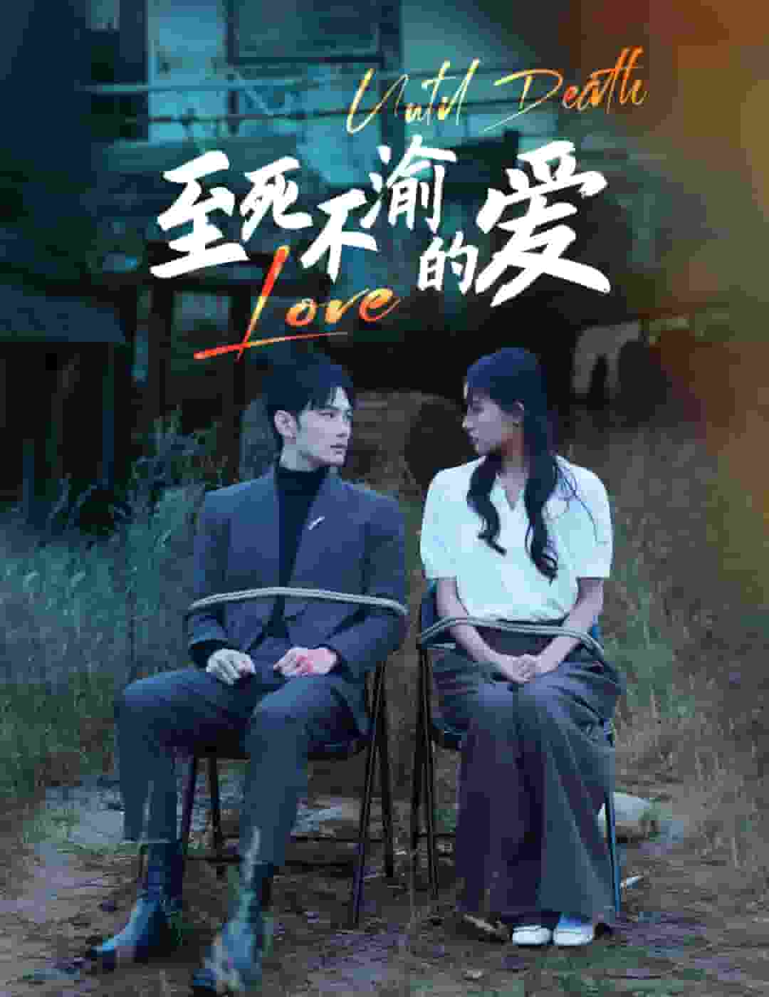 至死不渝的爱第09集