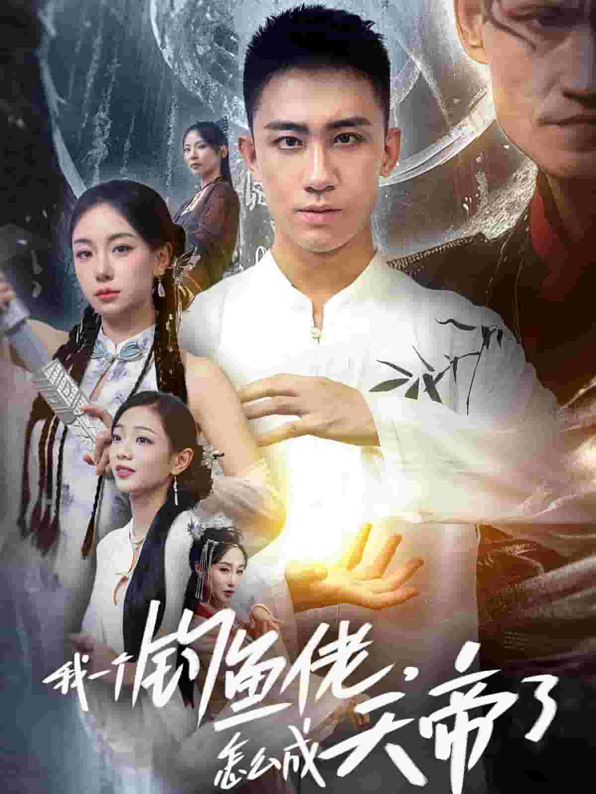 我一个钓鱼佬怎么成天帝了第10集