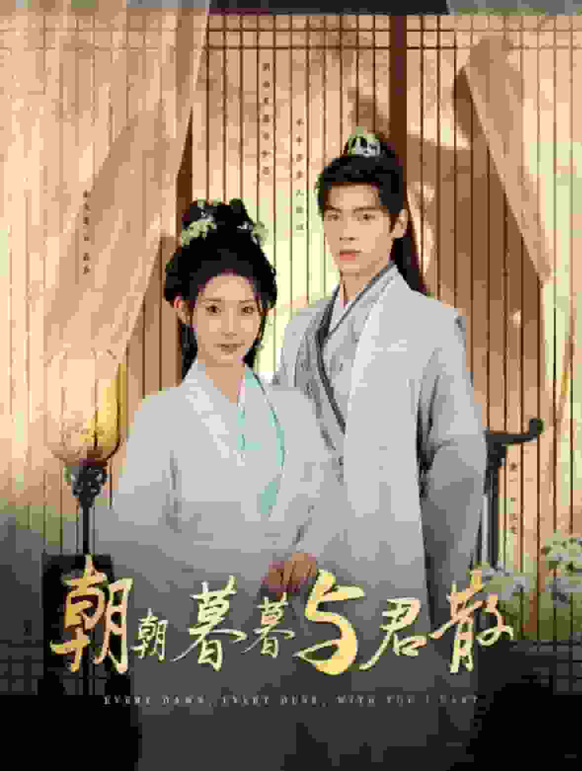 朝朝暮暮与君散第06集