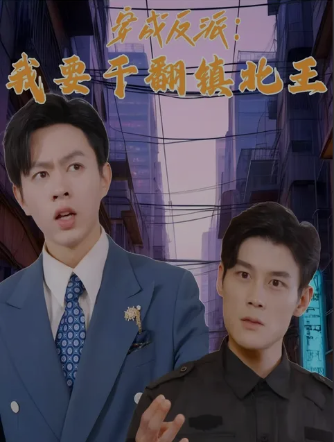 穿成反派，我要干翻镇北王第12集