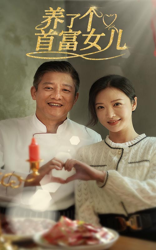 养了个首富女儿第02集