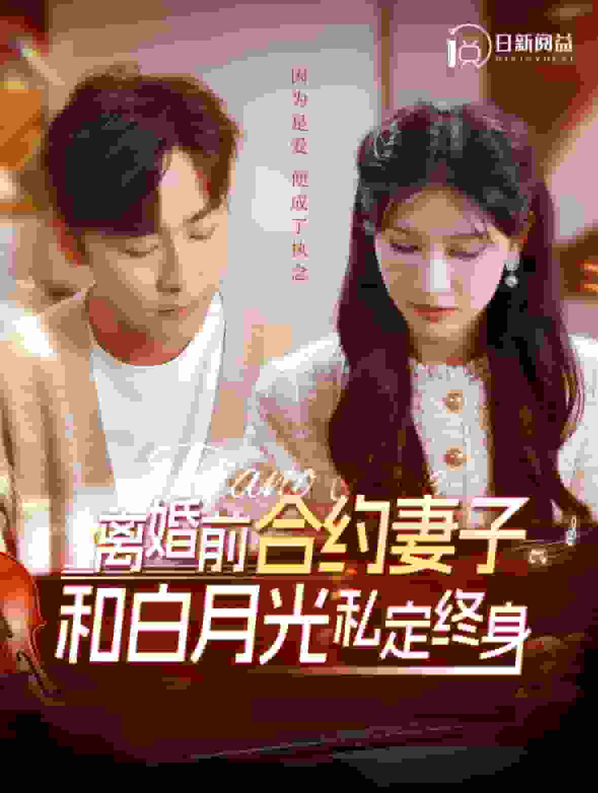 离婚前合约妻子和白月光私定终身第49集