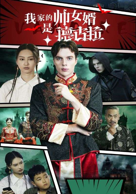 我家的帅女婿是德古拉第06集