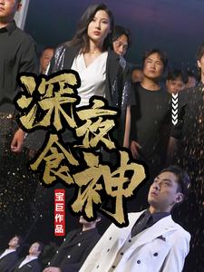 深夜食神第44集
