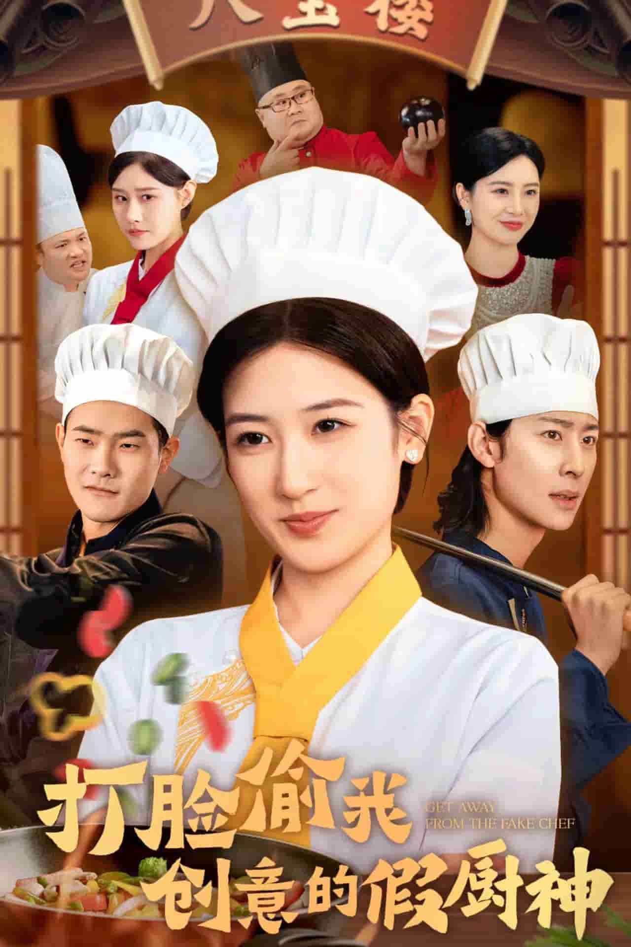 打脸偷我创意的假厨神第03集