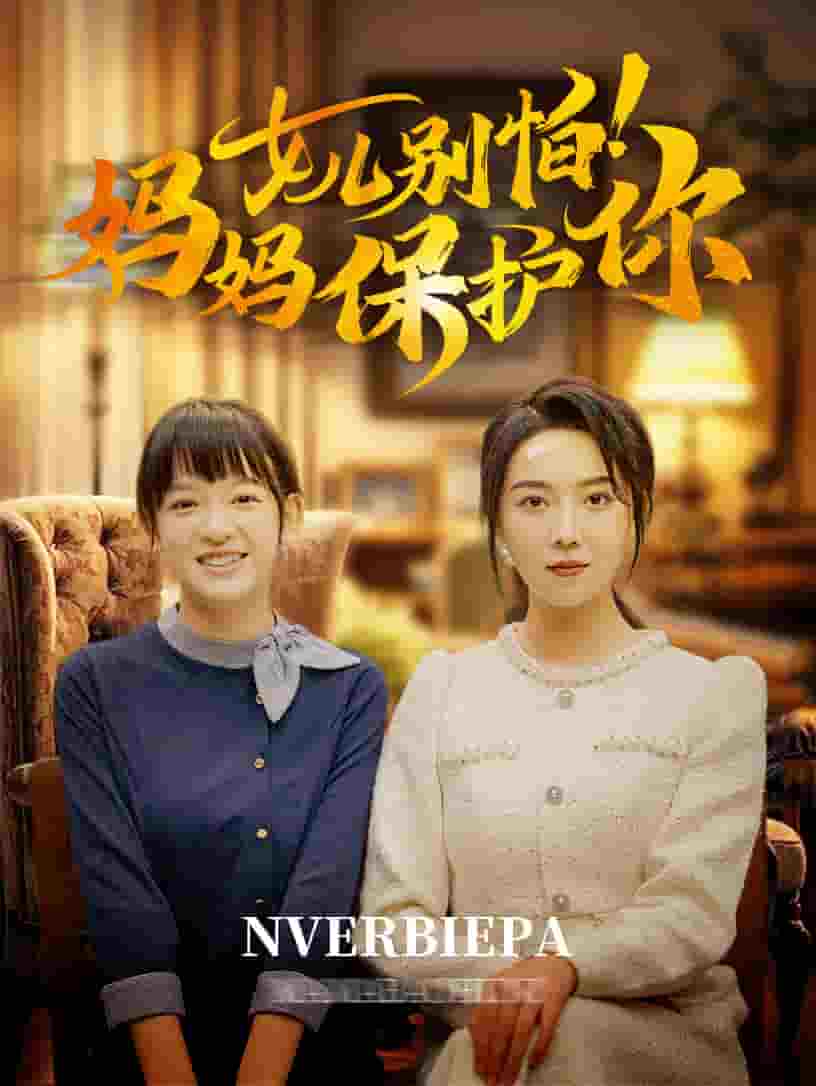 女儿别怕妈妈保护你第63集