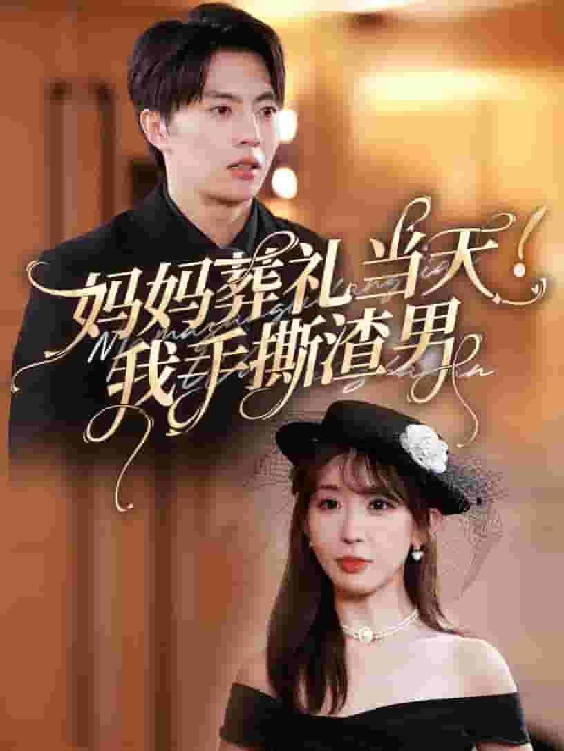 妈妈葬礼当天我手撕渣男第27集