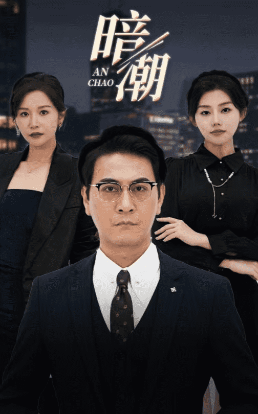 暗潮 短剧版第24集
