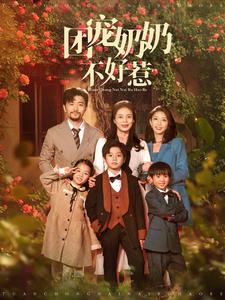 团宠奶奶不好惹第02集