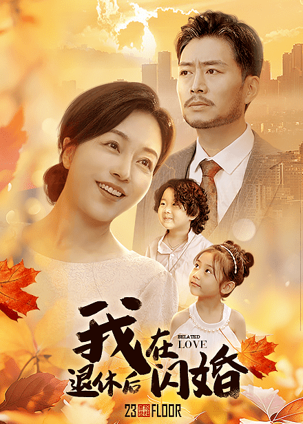 我在退休后闪婚第40集